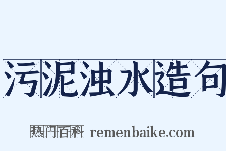 污泥浊水造句是什么意思的图片